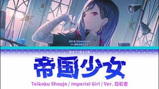 【GAME VER】帝国少女 Imperial Girl  白石杏 Shiraishi An Alt Vocal  KANROMENG Color Coded Lyrics [upl. by Lsil]