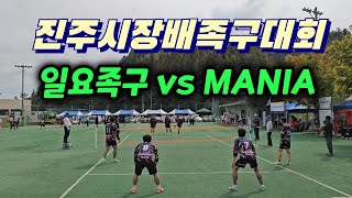 일요족구 vs mania진주시장배족구대회 [upl. by Irb]