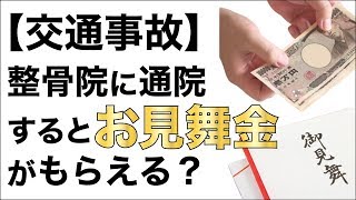 交通事故治療で整骨院に行くと「お見舞金」がもらえる？ [upl. by Arley]