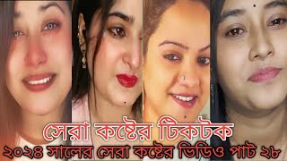 ২০২৪ সালের সেরা কষ্টের টিকটক ভিডিও পাট ২৮ tik tok viral breakup sad video 2024 part 28 [upl. by Nance]