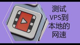 iperf3测试本地到VPS最大网速 [upl. by Aisirtap]