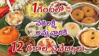 గంటలో వరలక్ష్మి వ్రత 12 ప్రసాదాలు  12 Varalakshmi vrat Prasadam recipes In Telugu [upl. by Ylelhsa]