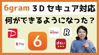 6gramがついに3Dセキュア対応！バーコード決済に登録できるようになった？ [upl. by Haroun14]