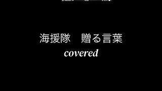 🧩海援隊【贈る言葉】covered [upl. by Tnerb]