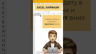 Excel лайфхаки  Как пользоваться эксель эксель excel excelformula лайфхак excell ексель [upl. by Eboh]