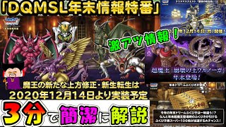 【DQMSL】激アツ！年末情報特番の内容を３分で解説！見逃した方必見です。 [upl. by Anniahs494]