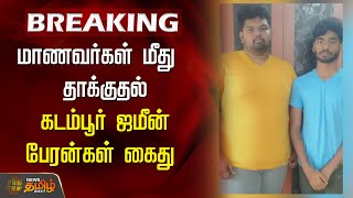 BREAKING  மாணவர்கள் மீது தாக்குதல்கடம்பூர் ஜமீன் பேரன்கள் கைது  Kadambur Zamin GrandSons Arrest [upl. by Netsirhk]