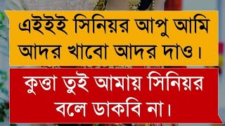 সিনিয়র আপু যখন রোমান্টিক বউ দুষ্টু মিষ্টি ভালোবাসার গল্প।গল্পঃসিনিয়র আপু রোমান্টিক বউ।opus story [upl. by Forester897]