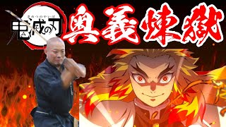 【炎の呼吸】奥義「煉獄」を本物の日本刀で完全再現！【鬼滅の刃】Kimetsu no yaiba Flame Breathing Rengoku Demon Slayer [upl. by Cirdahc32]