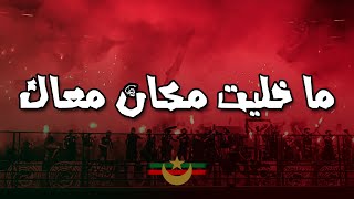 ما خليت مكان معاك  أولتراس الغرين كورسرز  CHANT ULTRAS MOULOUDIA [upl. by Dleifyar716]