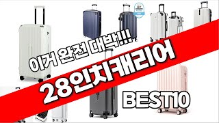 28인치캐리어 추천 베스트 2024 최신버전 BEST10 [upl. by Lesh]