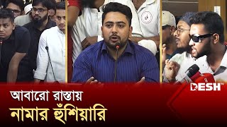 বিনামূল্যে আজীবন চিকিৎসা পাবেন গণঅভ্যুত্থানে আহতরা  NahidMahfuz  HasnatSarjis  Desh TV [upl. by Wight]