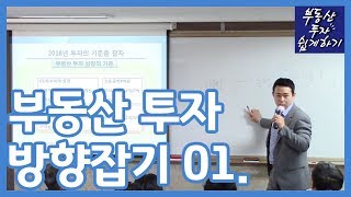 부동산 재테크 투자 부동산투자 방향잡기 01  부동산투자 및 상담문의  027961800세종국토개발 재개발재건축아파트및소액투자부동산컨설팅회사내집마련의모든것 [upl. by Aihcrop]