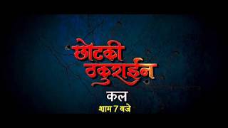 Chotaki Thakurain  कल शाम 7 बजे देखना न भूले B4u Bhojpuri चैनल पर I छोटकी ठकुराईन I New Movie [upl. by Ellocin535]