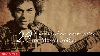 Μάνος Λοϊζος  29 διαχρονικές επιτυχίες CompilationOfficial Audio [upl. by Yellehs484]