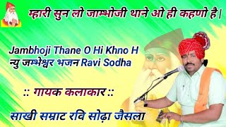 म्हारी सुन लो जाम्भोजी थाने ओ ही कहणो है  Jambhoji Thane O Hi Khno H न्यु जम्भेश्वर भजन Ravi Sodha [upl. by Blakelee]