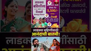 Ladaki bahin yojana diwali bonus  mobile gift ladki bahin yojana  Mazi ladki bahin yojana shorts [upl. by Syned]