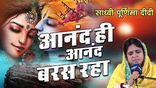 2018 Poonam Didi Latest Bhajan  आनंद ही आनंद बरस रहा  Aanand Hi Aanand Baras Raha SadhviPurnima [upl. by Emirej162]