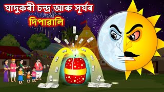 যাদুকৰী চন্দ্ৰ আৰু সূৰ্যৰ দিপাৱালি  Black sun Diwali  Assamese Cartoon New  Assamese Story 2024 [upl. by Dmitri]