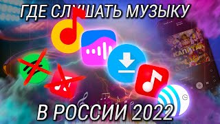 Как слушать музыку в 2022 году Лучшие музыкальные сервисы 2022 в России [upl. by Ardolino]