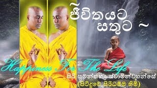 Jeevitayata Satuta  Budu Bana  Siri Samanthabaddra Thero  Pitiduwe Siridhamma Himi [upl. by Marnia]