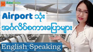 🗣 လေယာဉ်ကွင်းသုံးအင်္ဂလိပ်စကားပြော English Speaking at the Airport in Burmese  EDULISTIC [upl. by Howard]