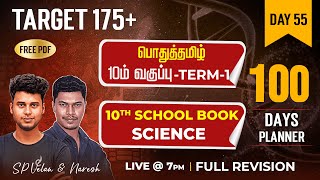 Target 175 TNPSC Group 4  பொதுத்தமிழ் 10 ஆம் வகுப்பு  Term 1  11th Economics  SP Velan amp Naresh [upl. by Christel237]