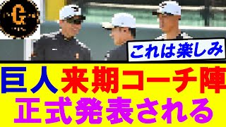 【コンパクトがぁ…】巨人来期コーチ陣が正式発表されるｗ [upl. by Monique352]