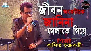 Jibon Onko Take Janina  শুধু শূন্য দিয়ে ভরে গেলামKishore kumar hit song  Amit Chakraborty [upl. by Schnur]