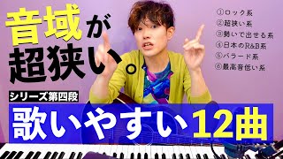 【音域が狭い】カラオケで歌いやすい12曲を2ヶ月かけて探した（男女OK・初心者OK） [upl. by Ispep]