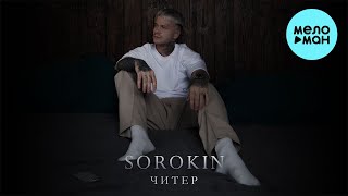 SOROKIN  Читер Single 2024 [upl. by Bertold791]