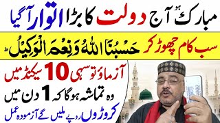 Wazifa For Sunday  Itwar Ka Wazifa  Hasbunallahu Wa nimal Wakeel Rizq Barkat [upl. by Htebizile]