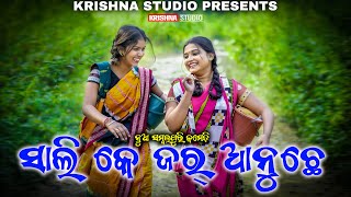 SALI ADHA GHARBALI  SAMBALPURI COMEDY VIDEO  RIYA  BABY  SIKU  KRISHNA STUDIO NEW COMEDY VIDEO [upl. by Rollie965]