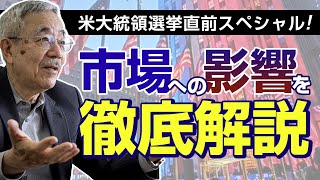 【ドル円】米大統領選挙直前スペシャル！  市場への影響を徹底解説【為替・株】 [upl. by Nylasor]