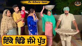 ਇੱਕੋ ਢਿੱਡੋ ਜੰਮੇ ਪੁੱਤ EP 118punjabinewpunjabimoviependuvirsa​⁠​⁠​⁠TeamBappiana007 [upl. by Ytinav]