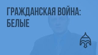 Гражданская война белые Видеоурок по истории России 11 класс [upl. by Odlabu953]