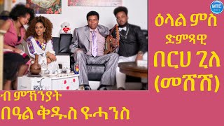 meshesh INTERVIEW BERHE GILE MESHESH\ብ ምኽንያት በዓል ቁዱስ ዩሓንስ ዕላል ምስ በርሀ ጊለ መሽሽ [upl. by Eceinert]