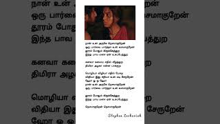 na un aruge nesamaguren song lyrics tamil 🎧😘shortsshortsfeed [upl. by Sherar]