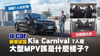 Kia Carnival 尊貴版7人座試駕：融合SUV與MPV機能的GUV全功能豪華休旅車｜乘客滿載行李也放得下｜充足的柴油動力與完整的DRIVE WiSE中文字幕｜UCAR 新車試駕 [upl. by Julia]