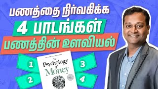 4 முக்கிய பாடங்கள் The Psychology of Money  Psychology of Money Book Review Tamil  Morgan Housel [upl. by Portwine]