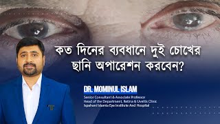 কত দিনের ব্যবধানে দুই চোখের ছানি অপারেশন করবেন [upl. by Weinrich]