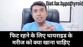 HYPOTHYROIDISM DIET HYPOTHYROIDISM में फिट होने के लिए क्या खाना चाहिए [upl. by Tteve519]