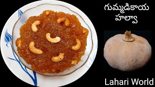 Pumpkin Halwa  నోరూరించే గుమ్మడికాయ హల్వా  Gummadi Halwa  Kaddu ka Halwa  Gummadikaya Halwa [upl. by Oalsecnew]