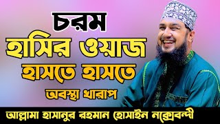 চরম হাসির ওয়াজ😆😆হাসানুর রহমান হোসাইন নক্সেবন্দী😆😆Hasanur rahman hussain naqshabandi hashir waz [upl. by Ahsena481]