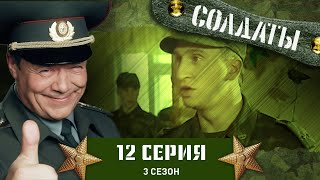 Сериал СОЛДАТЫ 3 Сезон 12 Серия Зачем Шматко роет траншеи [upl. by Uehttam]