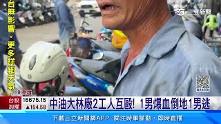 中油大林廠門口驚傳砍人 1男渾身血倒地｜三立新聞網 SETNcom [upl. by Bremble703]