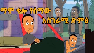 ማሞ ቂሎ የሰማው አስገራሚ ድምፅ [upl. by Babita]