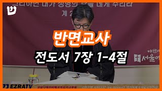 2024년 11월 17일 주일오전예배  quot반면교사 quot 전도서 7장 14절 [upl. by Grizelda]