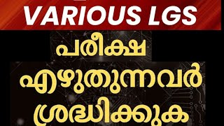 🙏LGS 2024‼️ നവംബർ 23ന് പരീക്ഷ എഴുതുന്ന ഉദ്യോഗാർത്ഥികൾ അറിയാൻ🙏 ടെൻഷൻ ഒഴിവാക്കുക നെഗറ്റീവ് കുറയ്ക്കുക👍 [upl. by Aved796]