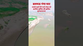 Dalmau ganga ghat  short video status raebareli [upl. by Yldarb557]